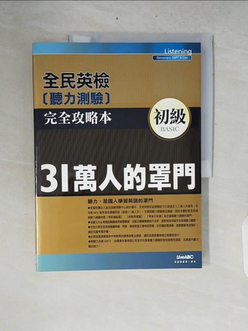 【書寶二手書T2／語言學習_ZRM】全民應檢初級聽力測驗完全攻略本_王琳昭