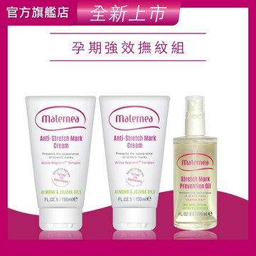【媽咪莉娜】無痕美體霜150mlx2+彈力潤膚油100ml(妊娠霜/撫紋霜)