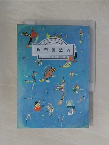 【書寶二手書T1／翻譯小說_YFZ】偽幣製造者_孟祥森, 紀德