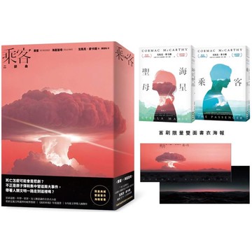 乘客二部曲(《乘客》、《海星聖母》.普立茲獎得主、《長路》作者最終鉅獻 限量典藏書衣海報套書)