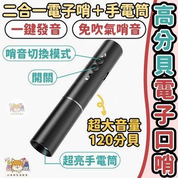 [高分貝電子口哨] 電子哨 哨子 電子哨子 電子口哨