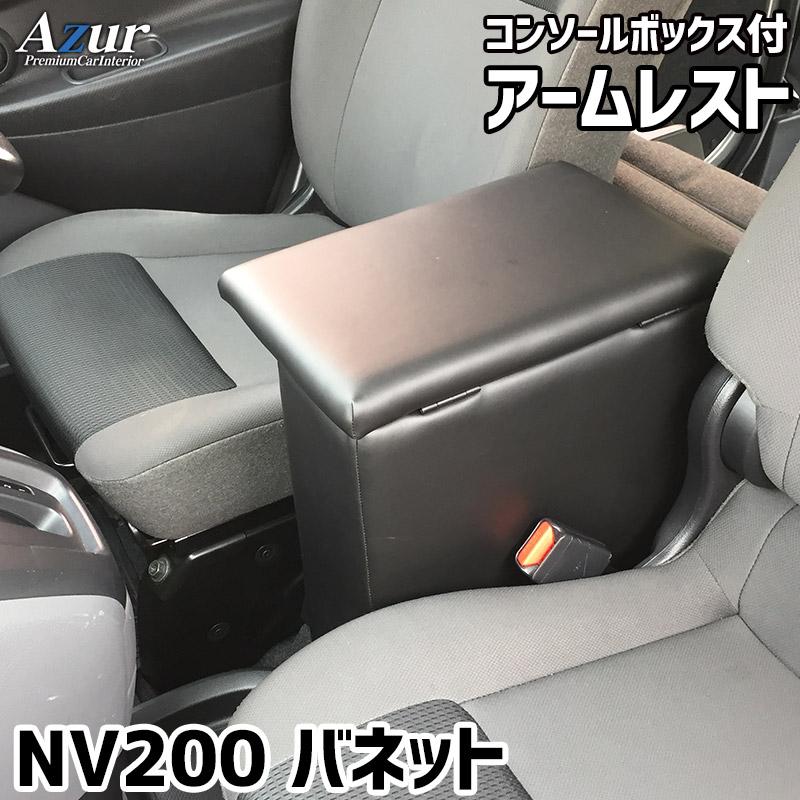 NV200コンソールボックス 車バネット アームレスト 車センター