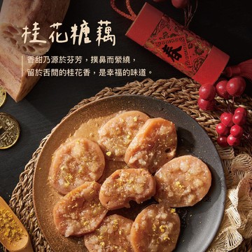 上海鄉村桂花糖藕(270g)