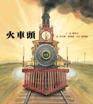 火車頭[二手書_良好]