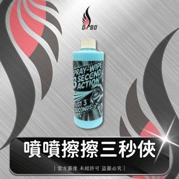 ❤️B0030-噴噴擦擦三秒俠
