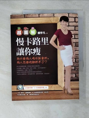 【書寶二手書T7／養生_UGV】慢卡路里讓你瘦_賴宇凡_無附冊