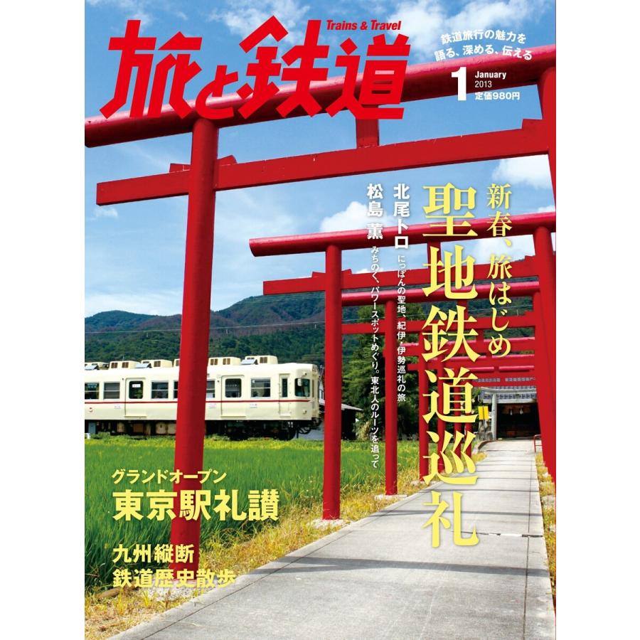 旅と鉄道 2013年 1月号 新春、旅はじめ 聖地鉄道巡礼 電子書籍版   編集:旅と鉄道編集部