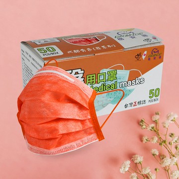 年終大放送★3件6折★6件5折★12件4折★格安德GRANDE 雙鋼印醫用彩色口罩50入/包(成人平面-番茄橘色)