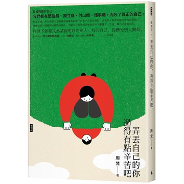 弄丟自己的你，過得有點辛苦吧