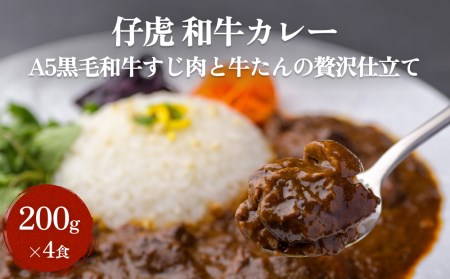 仔虎 和牛カレー  A5 黒毛和牛すじ肉と牛たんの贅沢仕立て