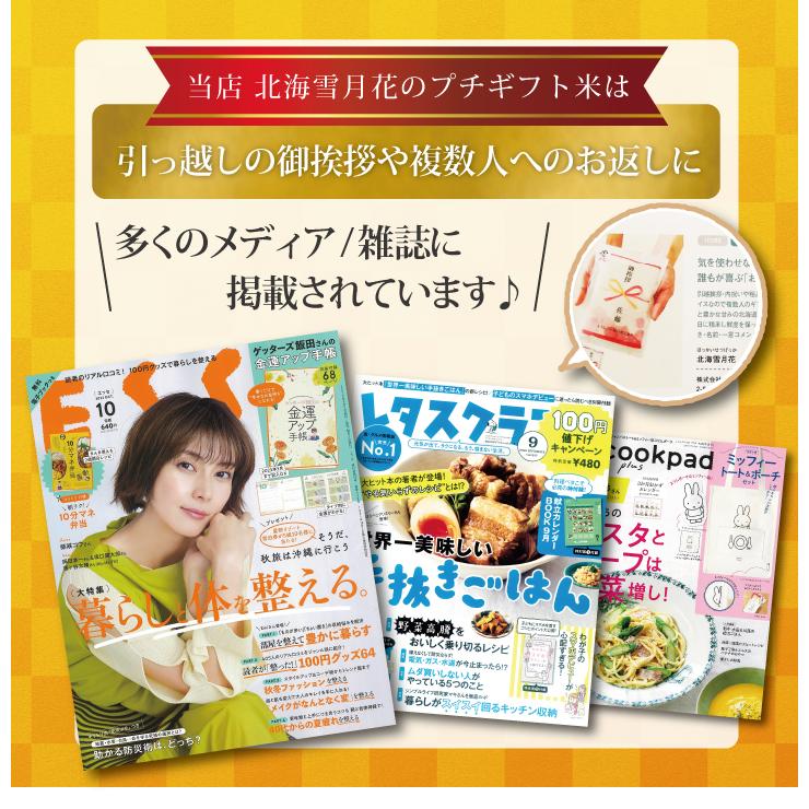 引っ越し 挨拶 品物 『 プチギフト米 450g (ななつぼし)』 令和５年産 新米 米 内祝い お返し 転職 引越し 粗品 御礼 名入れ 景品 引越し 引っ越し挨拶品