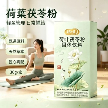 荷葉茯苓粉固體飲料 甄選天然原料匠心調配 獨立包裝 30g/盒 輕鬆沖泡 日常沖泡飲品