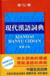 現代漢語詞典（繁體字版）【二手書_良好】TAAZE讀冊生活