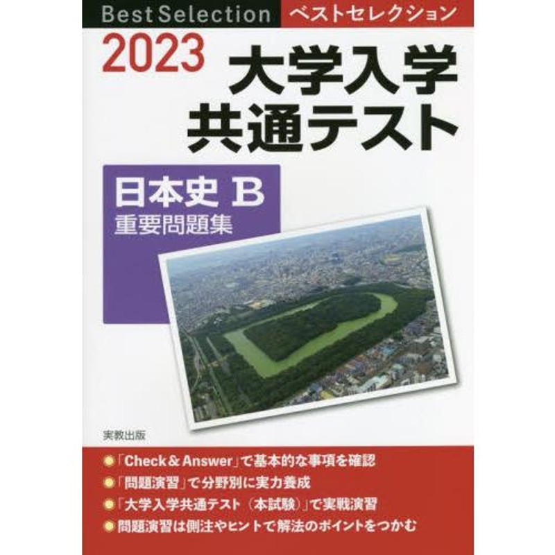 ２０２３　大学入学共通テスト日本史Ｂ重要問題集　LINEショッピング