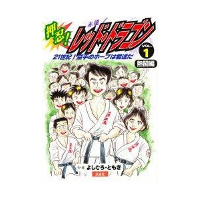 押忍！レッド・ドラゴン ２１世紀！空手のホープは君達だ ｖｏｌ．１/浪速社/よしひろ・ともきクリーニング済み - 趣味/スポーツ/実用