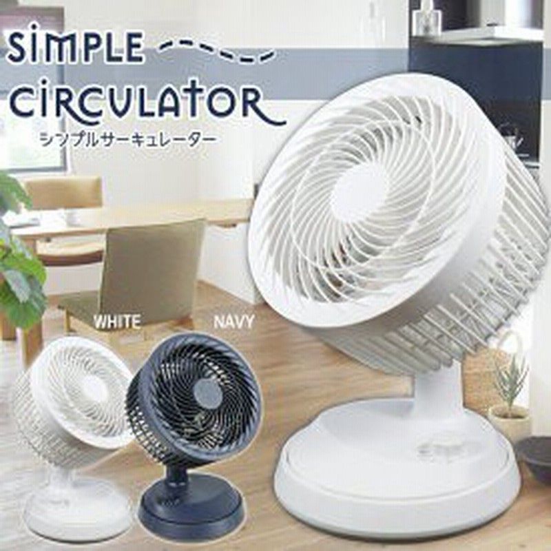 Sis 2段階風量 3枚羽根 サーキュレーター 12畳 15畳 Ys 033 Wh ホワイト Nv ネイビー シンプル オフィス リビング キッチン 寝室 通販 Lineポイント最大get Lineショッピング