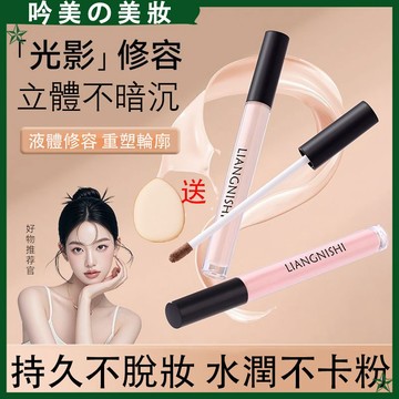 【台灣發出🔥小魚海棠推薦】Liangnishi修容高光液 濾鏡定格 修容液 修飾輪廓 提亮鼻影側影 修容液 高光液 腮紅