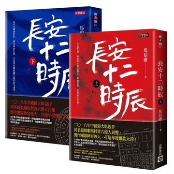 《長安十二時辰》套書，上+下，共二冊【TAAZE讀冊生活】