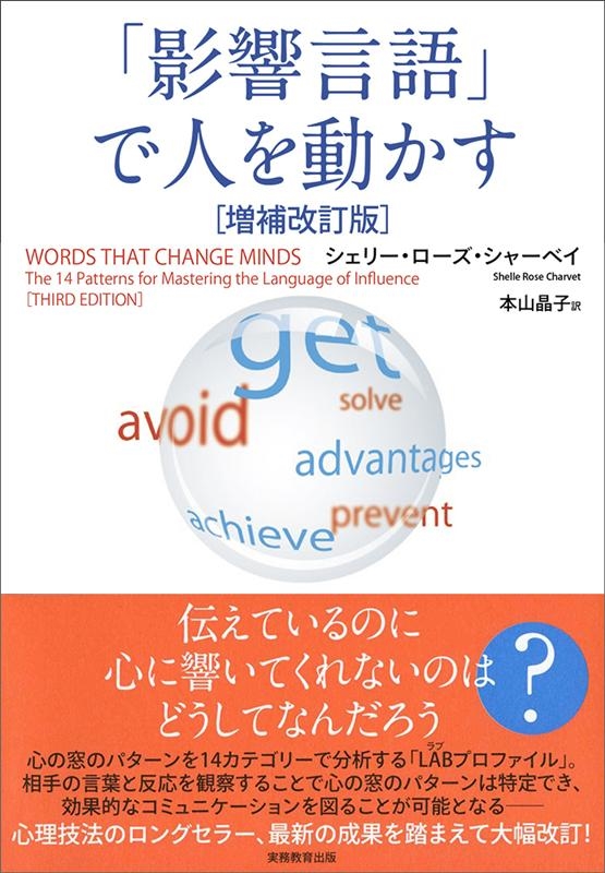 シェリー・ローズ・シャーベイ 「影響言語」で人を動かす 増補改訂版[9784788914988]