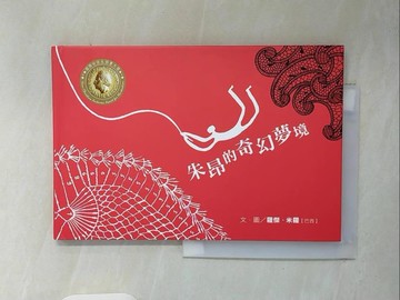 【書寶二手書T2／少年童書_V97】朱昂的奇幻夢境_羅傑.米羅(Roger Mello)文.圖; 翡冷翠編譯小組