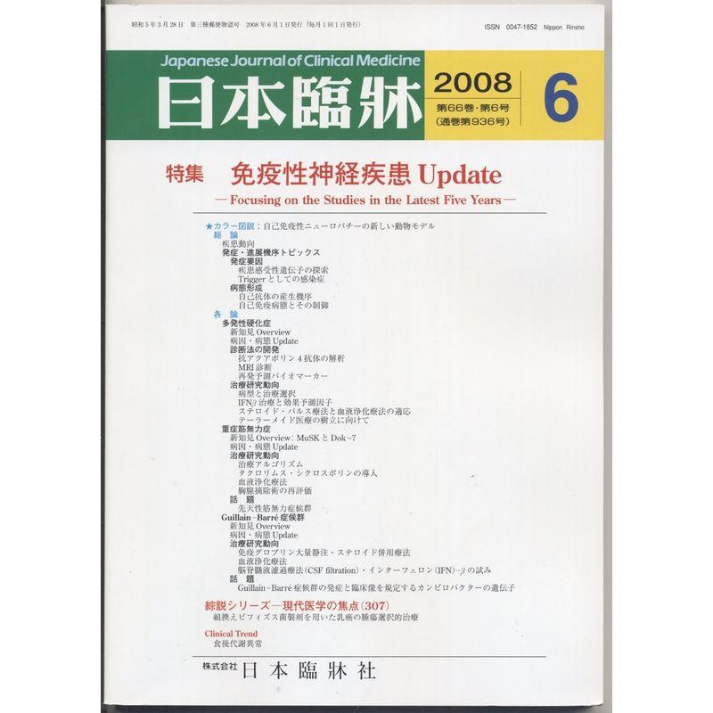 日本臨牀 2008年 06月号 雑誌