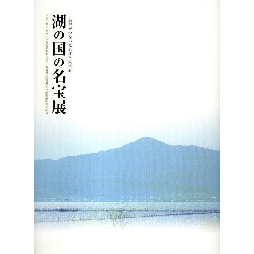 湖の国の名宝展 ―最澄がつないだ近江と太宰府：トピック展示 九州国立博物館開館5周年・滋賀県立琵琶湖文化館開館50周年記念