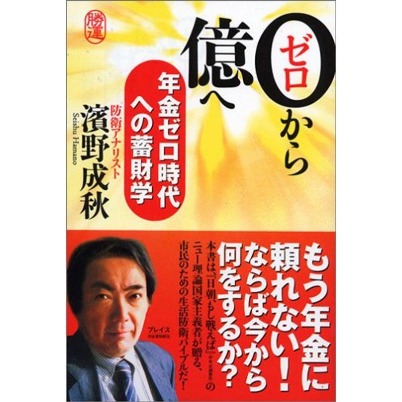 0から億へ?年金ゼロ時代への蓄財学