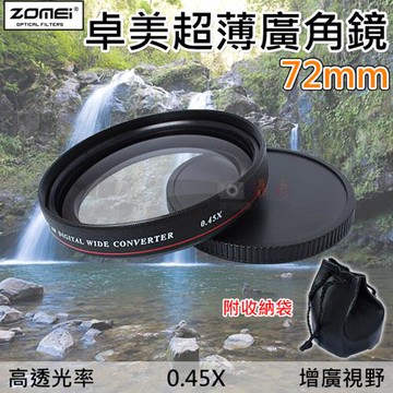 【捷華】卓美超薄廣角鏡-72mm