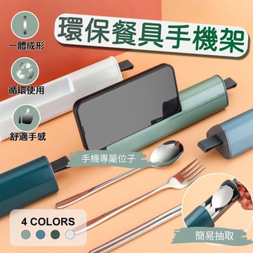 【Lebon life】2組/304不鏽鋼三件式環保餐具手機架(便攜 隨行 旅遊 外出 露營)
