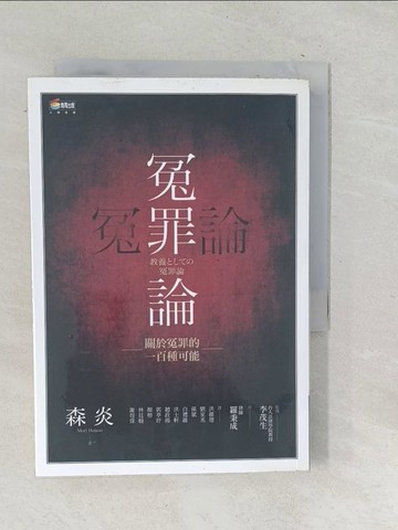 【書寶二手書T1／大學法學_TN9】冤罪論-關於冤罪的一百種可能_森炎