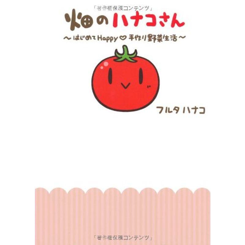 畑のハナコさん はじめてHappy?手作り野菜生活 (Next BOOKS)