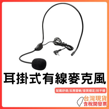 台灣現貨 ~【舒適耐用】耳掛式有線麥克風｜加厚防風海綿套｜靈敏電容麥芯｜二芯通用插頭｜擴音器專用｜防口水抗噪音｜久戴不痛