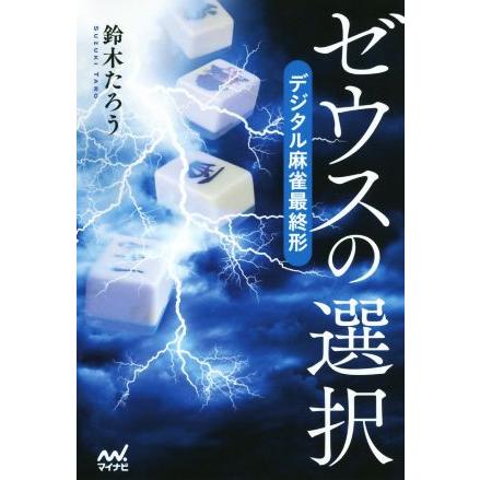 ゼウスの選択 デジタル麻雀最終形 マイナビ麻雀ＢＯＯＫＳ／鈴木たろう(著者)