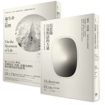 如何度過有價值的一生？【二冊套書】(沉思錄+論生命之短暫)/馬可斯．奧理略‧安東尼努斯 塞內卡