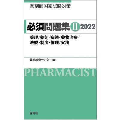 新・国試がわかる本 薬剤師 2016-3 | LINEショッピング