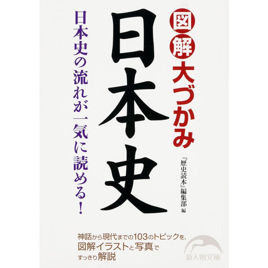 図解大づかみ日本史 KADOKAWA