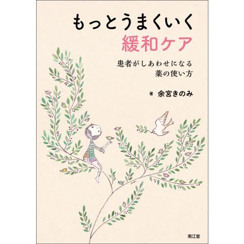 もっとうまくいく緩和ケア 患者がしあわせになる薬の使い方