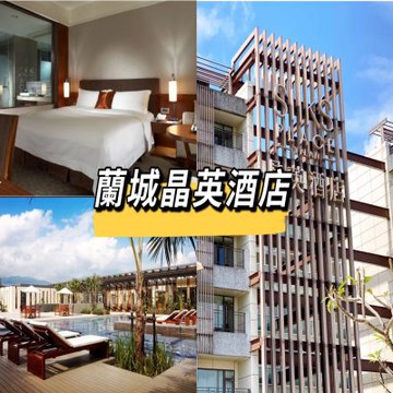 蘭城晶英酒店 加贈7-11 100元★2大3小精緻客房含早餐★影城免費看