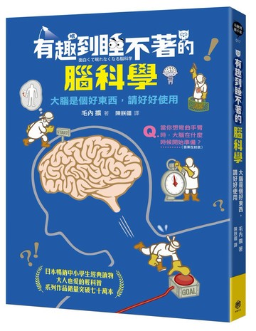 有趣到睡不著的腦科學：大腦是個好東西，請好好使用