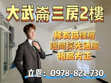 大武崙2樓大三房｜基隆市安樂區基金二路