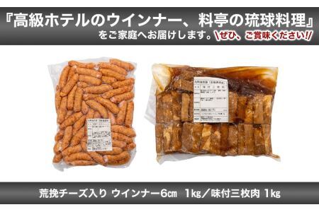 味付三枚肉 ＆ 荒挽チーズ入り ウインナー６cm