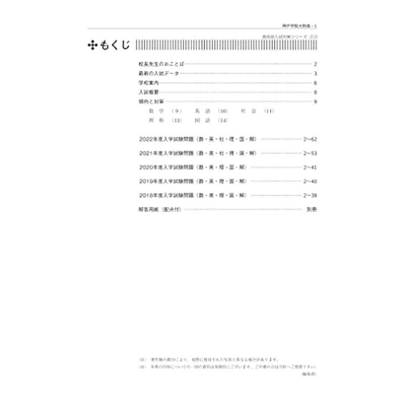 神戸学院大学附属高等学校 2023年度受験用 赤本 203 (高校別入試対策シリーズ)