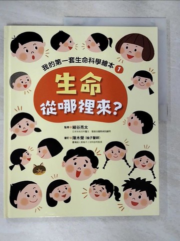 【書寶二手書T8／少年童書_I4V】我的第一套生命科學繪本(1)生命從哪裡來?_黃郁婷