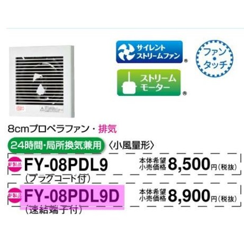 パナソニック 換気扇 FY-08PD9 パイプファン排気(格子・電源プラグ仕様