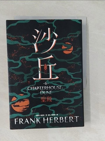 【書寶二手書T1／一般小說_SYR】沙丘（6）聖殿_法蘭克‧赫伯特,  老光, 甄春雨