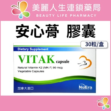 【美麗人生藥局】安心蓇膠囊 30粒/盒