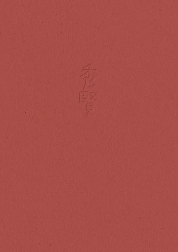 【電子書】秀賢