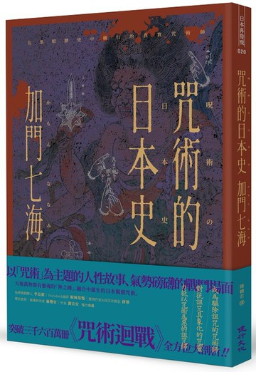 咒術的日本史──解開暢銷神作《咒術迴戰》的咒術源流與背景