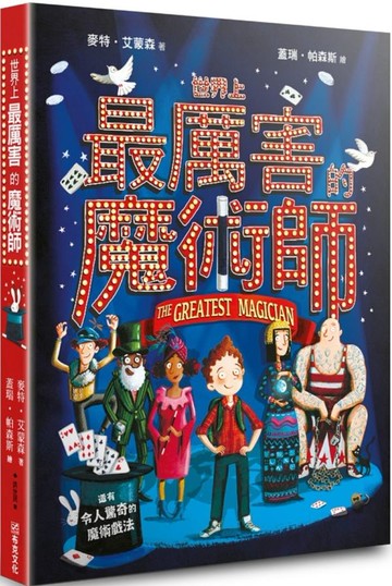 世界上最厲害的魔術師【城邦讀書花園】