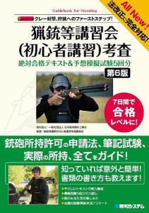 猟銃等講習会〈初心者講習〉考査絶対合格テキスト予想模擬試験5回分 クレー射撃、狩猟へのファーストステップ! 7日間で合格レベル